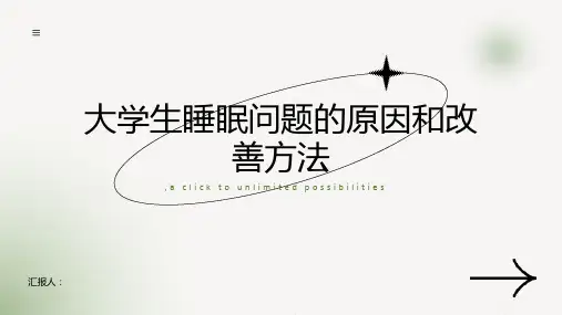 大学生睡眠问题的原因和改善方法。