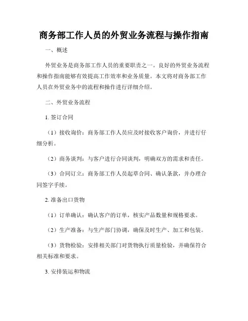 商务部工作人员的外贸业务流程与操作指南
