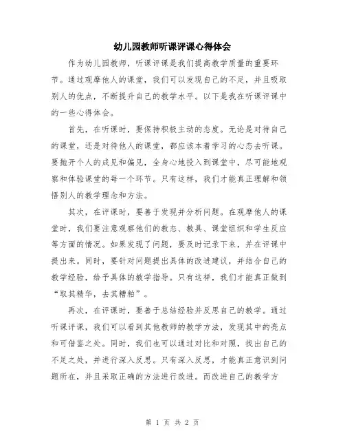 幼儿园教师听课评课心得体会