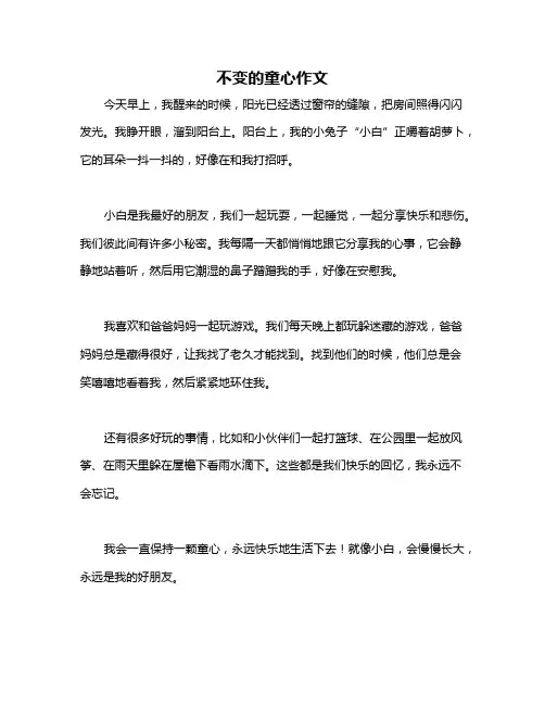 不变的童心作文