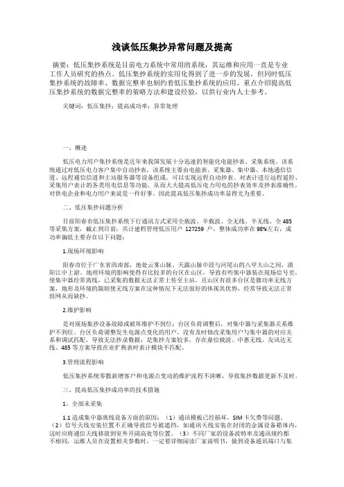 浅谈低压集抄异常问题及提高