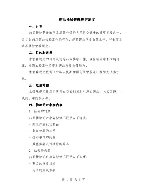 药品抽验管理规定范文