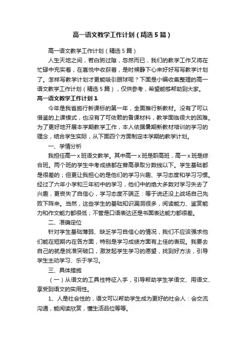 高一语文教学工作计划（精选5篇）