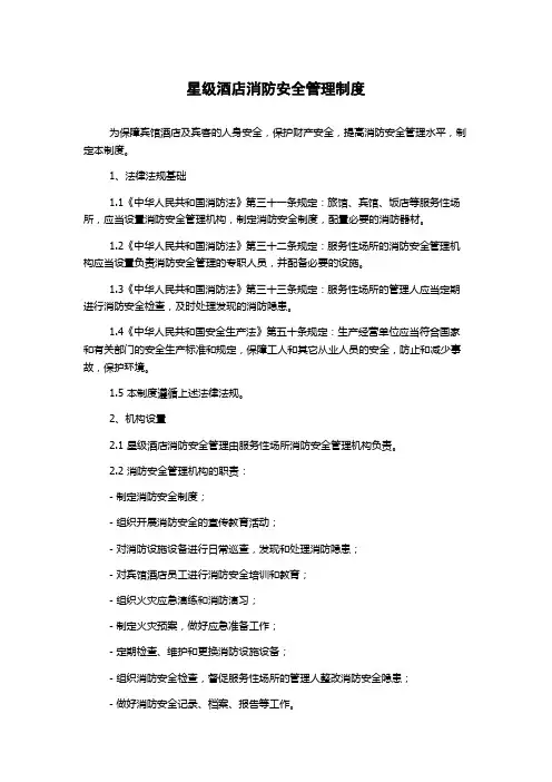 星级酒店消防安全管理制度
