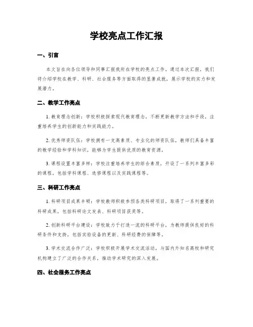 学校亮点工作汇报
