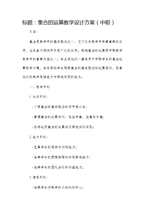 集合的运算教学设计中职