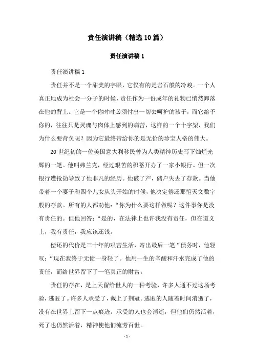 责任演讲稿(精选10篇)