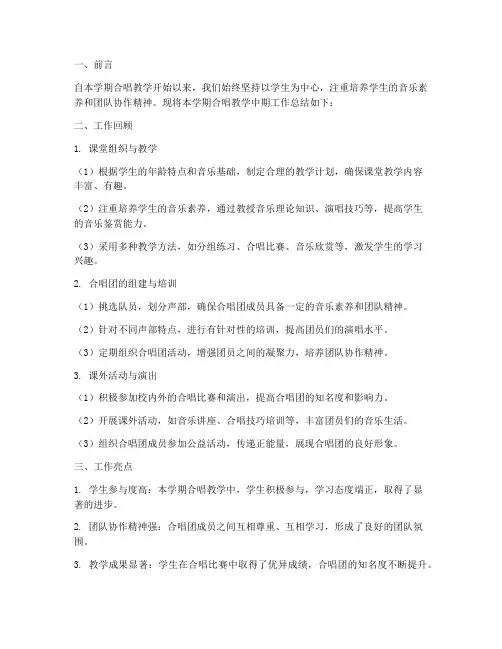 合唱教学中期工作总结报告