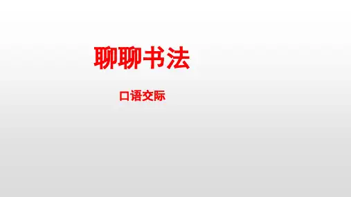 部编版六年级上册第七单元口语交际：聊聊书法精品课件(共24张ppt)