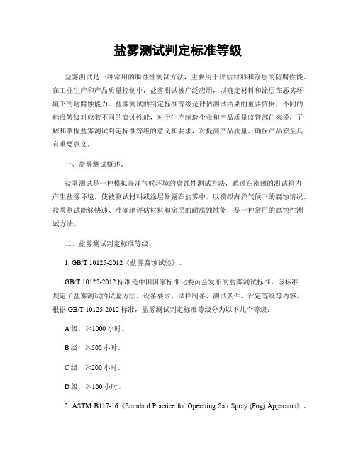 盐雾测试判定标准等级