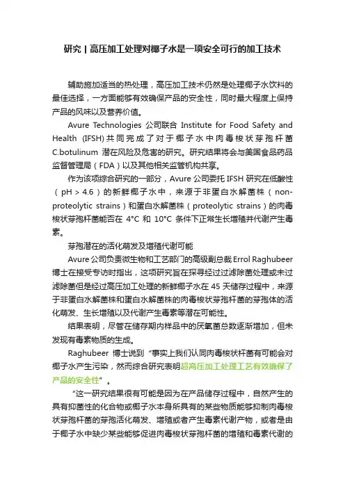 研究丨高压加工处理对椰子水是一项安全可行的加工技术