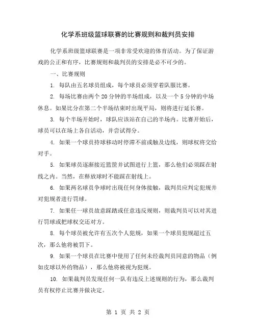 化学系班级篮球联赛的比赛规则和裁判员安排
