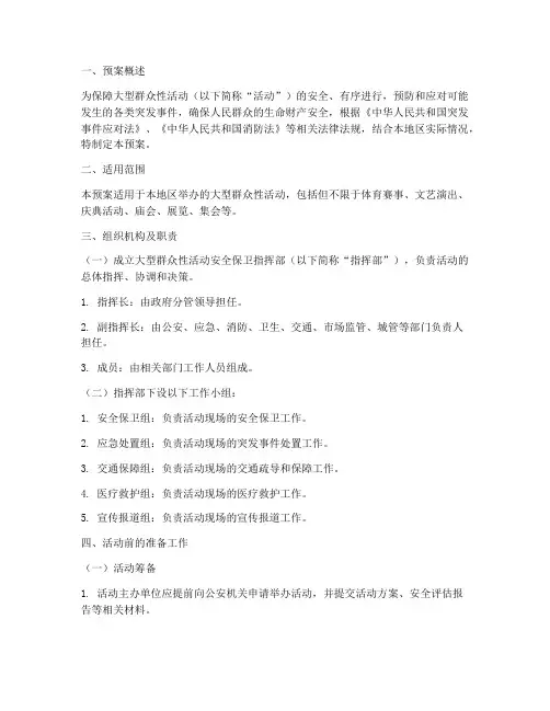 大型群众性活动处置预案