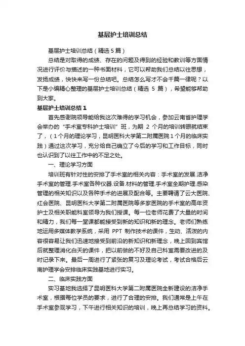 基层护士培训总结（精选5篇）