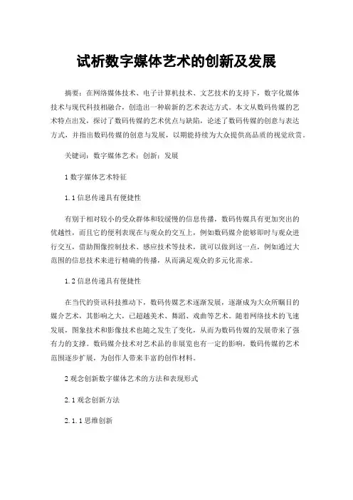 试析数字媒体艺术的创新及发展