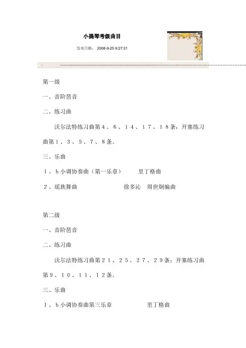 小提琴考级曲目