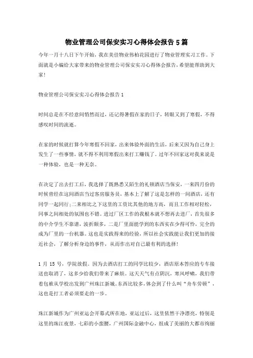 物业管理公司保安实习心得体会报告5篇