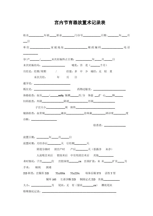 宫内节育器放置术记录表