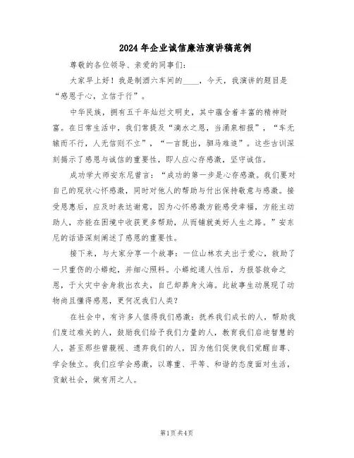 2024年企业诚信廉洁演讲稿范例(二篇)