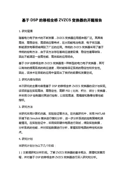 基于DSP的移相全桥ZVZCS变换器的开题报告