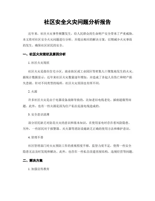 社区安全火灾问题分析报告