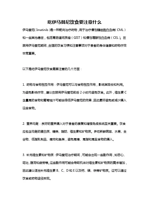 吃伊马替尼饮食要注意什么