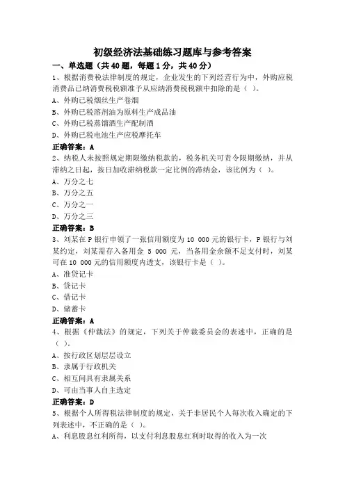 初级经济法基础练习题库与参考答案