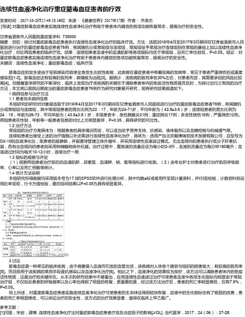 连续性血液净化治疗重症脓毒血症患者的疗效