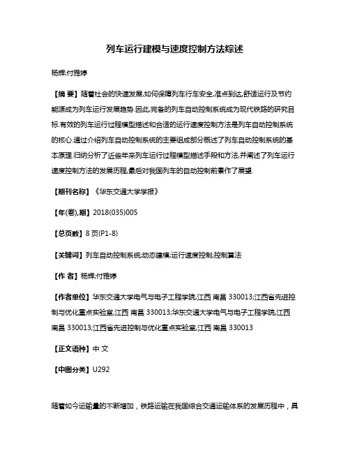 列车运行建模与速度控制方法综述