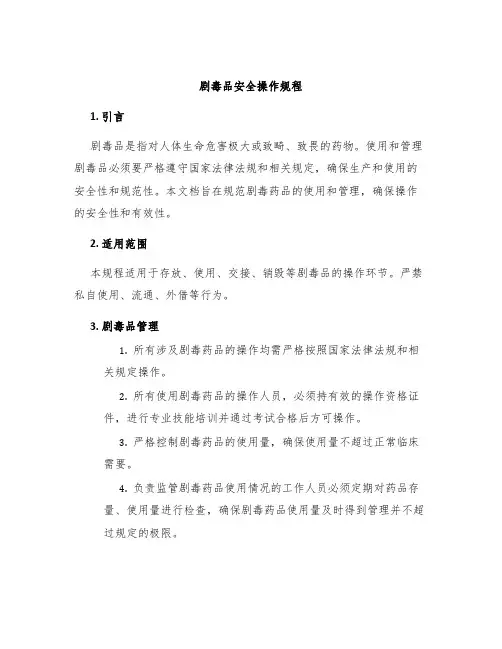 剧毒品安全操作规程