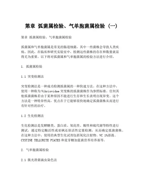 第章 弧菌属检验、气单胞菌属检验 (一)