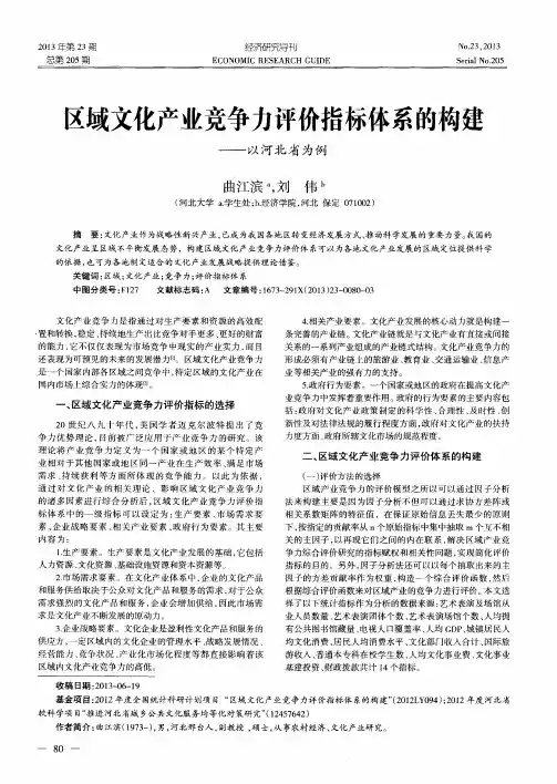 区域文化产业竞争力评价指标体系的构建--以河北省为例