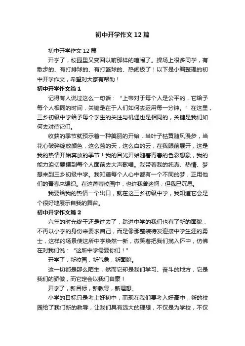 初中开学作文12篇