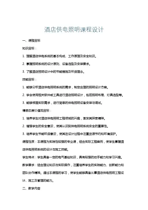 酒店供电照明课程设计