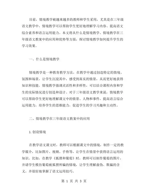 情境教学在三年级语文教案中的应用
