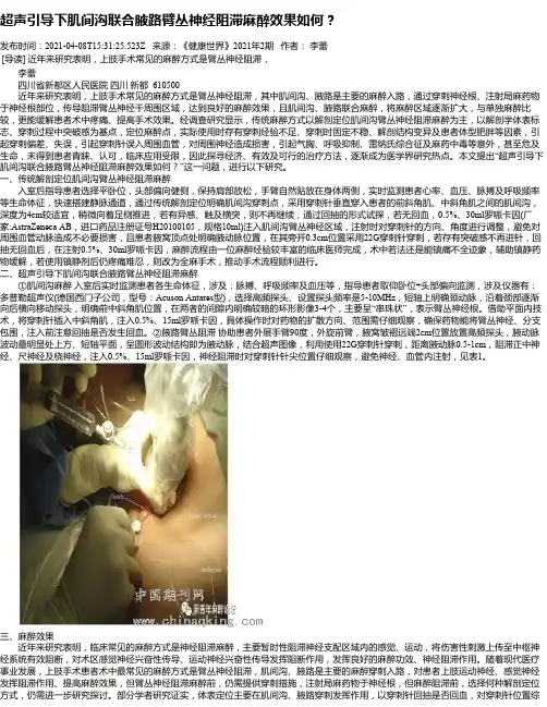 超声引导下肌间沟联合腋路臂丛神经阻滞麻醉效果如何？