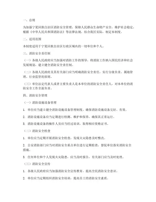 宁夏消防安全规章管理制度
