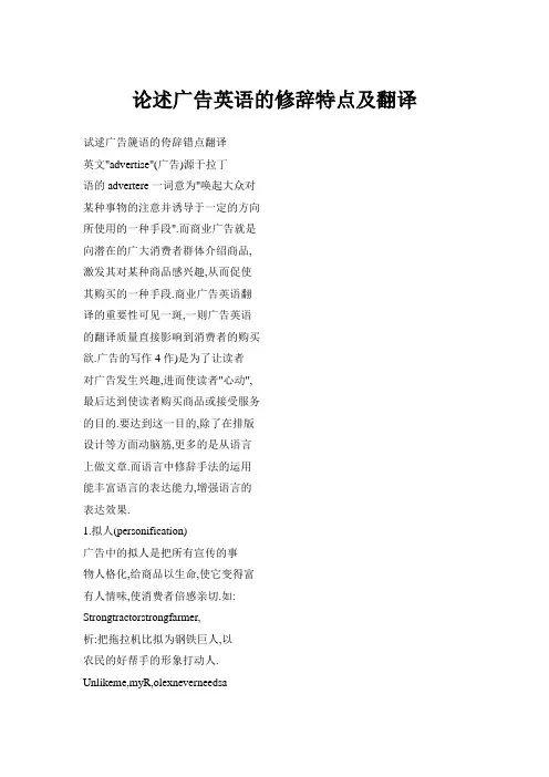 论述广告英语的修辞特点及翻译