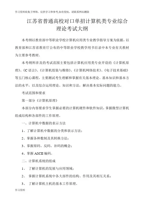 江苏省普通高校对口单招计算机类专业综合理论考试大纲