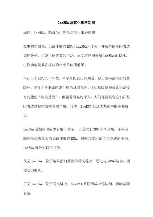 lncRNA及其生物学功能