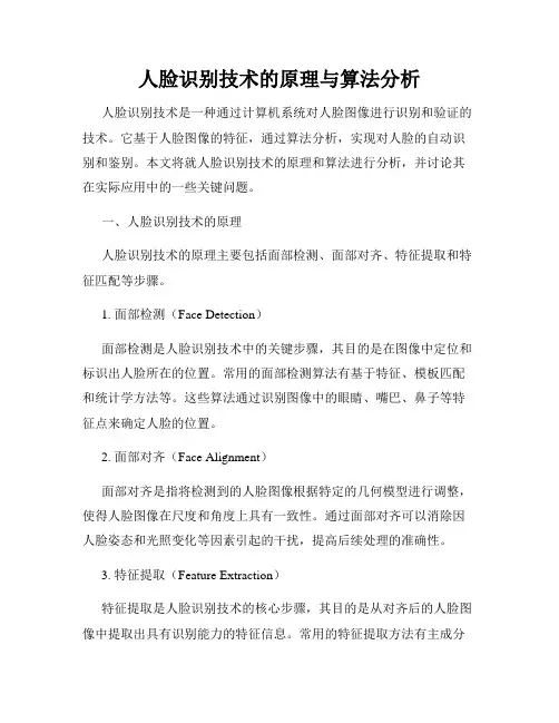 人脸识别技术的原理与算法分析