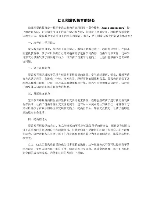 幼儿园蒙氏教育的好处