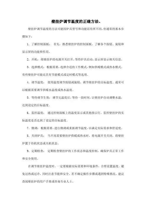 壁挂炉调节温度的正确方法