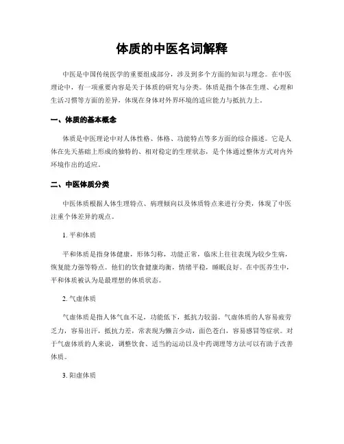 体质的中医名词解释