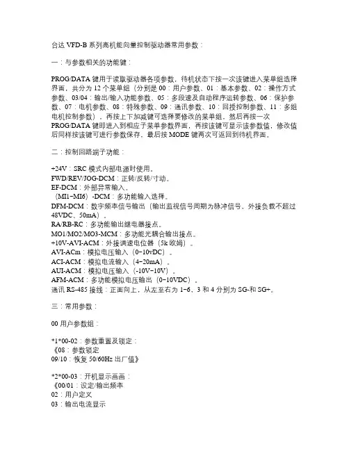 台达VFD-B系列高机能向量控制交流驱动器常用参数