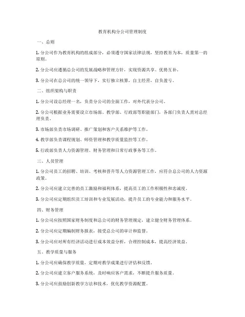 教育机构分公司管理制度