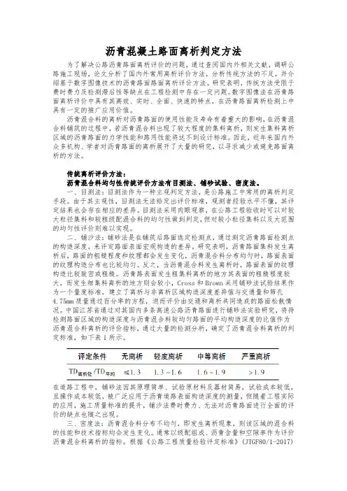 沥青路面离析判定方法