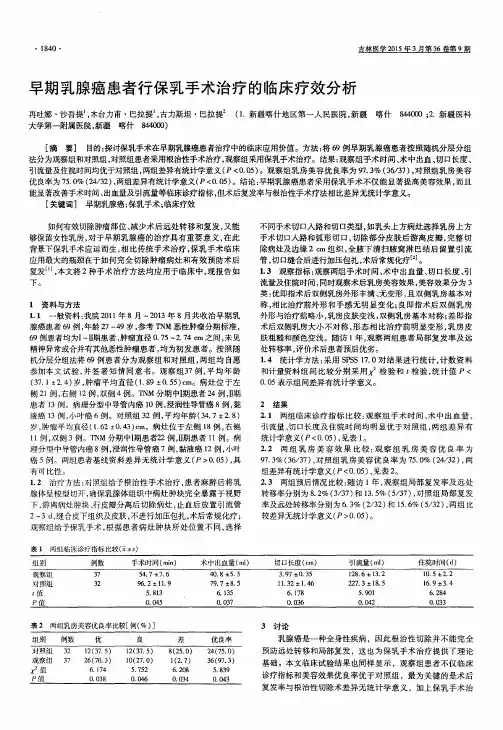 早期乳腺癌患者行保乳手术治疗的临床疗效分析
