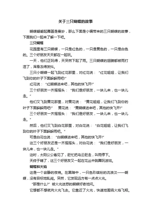 关于三只蝴蝶的故事