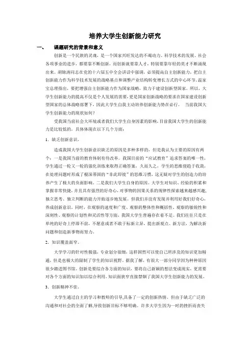 培养大学生创新能力研究文献综述